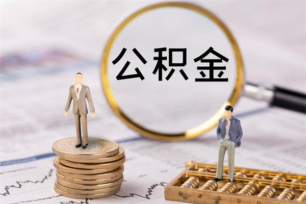 张家界离职提取住房公积金的条件（离职人员提取住房公积金需要哪些材料）