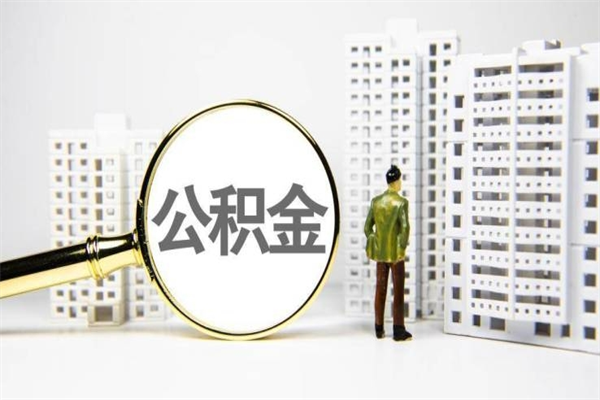 张家界不知道公积金提取的密码（住房公积金提取密码）