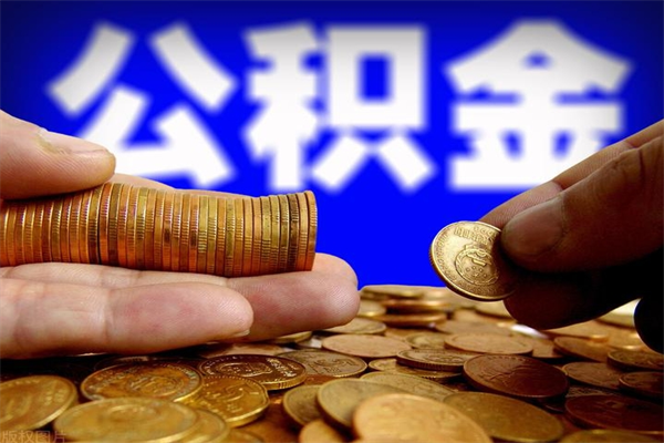 张家界我辞职了公积金怎么取（已经辞职公积金怎么取）