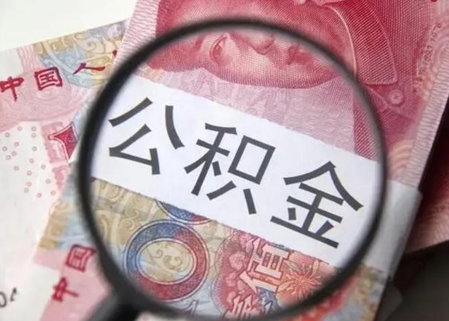 张家界湖州住房公积金怎么提取（湖州市公积金提取办法）