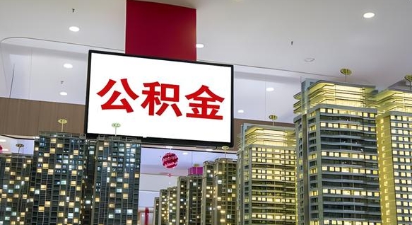 张家界如何取住房公积金账户里的钱（怎么取公积金钱）