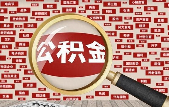张家界住房公积金辞职多长时间能取出来（公积金辞职多长时间可以取出来）
