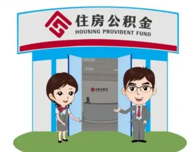 张家界长沙公积金提取代办（长沙公积金提取代办要多久）